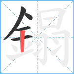 鎉笔顺分解图片5