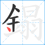 鎉笔顺分解图片6