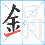 鎉笔顺分解图片8