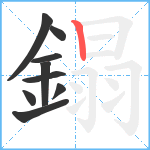 鎉笔顺分解图片9