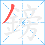 鎊笔顺分解图片1