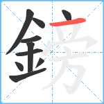 鎊笔顺分解图片10