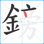 鎊笔顺分解图片11