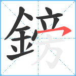 鎊笔顺分解图片14