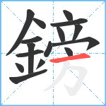 鎊笔顺分解图片16