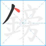 鎊笔顺分解图片2