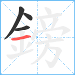 鎊笔顺分解图片4