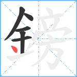 鎊笔顺分解图片6