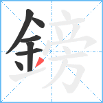 鎊笔顺分解图片7