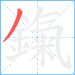 鎎笔顺分解图片1