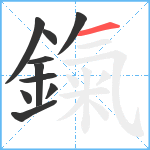 鎎笔顺分解图片10