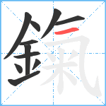 鎎笔顺分解图片11