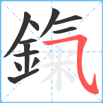 鎎笔顺分解图片12