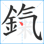 鎎笔顺分解图片13