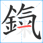 鎎笔顺分解图片15