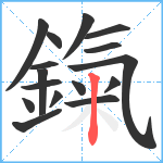 鎎笔顺分解图片16