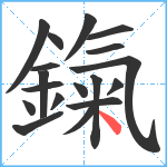 鎎笔顺分解图片18