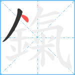 鎎笔顺分解图片2