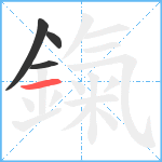 鎎笔顺分解图片4