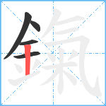 鎎笔顺分解图片5