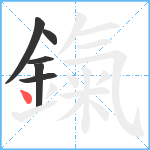 鎎笔顺分解图片6