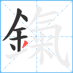 鎎笔顺分解图片7