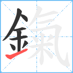 鎎笔顺分解图片8