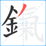 鎎笔顺分解图片9