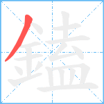 鎑笔顺分解图片1