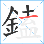 鎑笔顺分解图片11