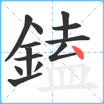 鎑笔顺分解图片13