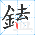 鎑笔顺分解图片14