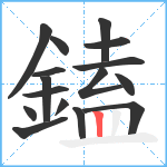 鎑笔顺分解图片16