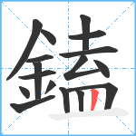 鎑笔顺分解图片17