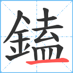 鎑笔顺分解图片18