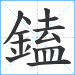 鎑笔顺分解图片19