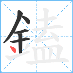 鎑笔顺分解图片6