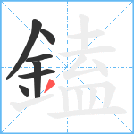 鎑笔顺分解图片7