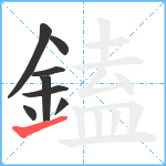 鎑笔顺分解图片8