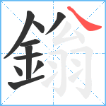 鎓笔顺分解图片10