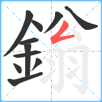 鎓笔顺分解图片11