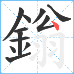 鎓笔顺分解图片12