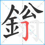 鎓笔顺分解图片13