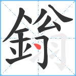 鎓笔顺分解图片14