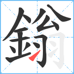 鎓笔顺分解图片15