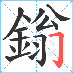 鎓笔顺分解图片16