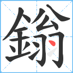 鎓笔顺分解图片17