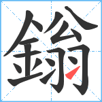 鎓笔顺分解图片18