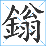 鎓笔顺分解图片19