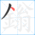 鎓笔顺分解图片2